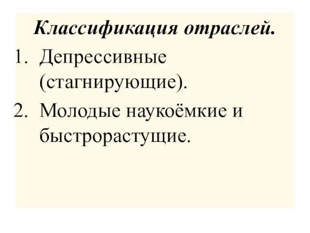 Классификация отраслей. Депрессивные (стагнирующие). Молодые наукоёмкие и быстрорастущие.