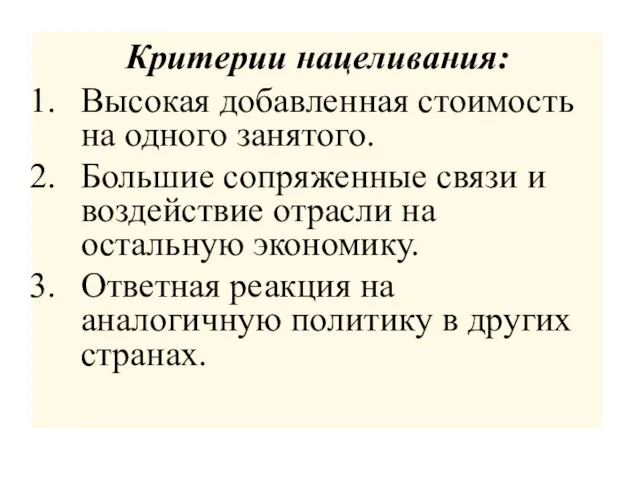 Критерии нацеливания: Высокая добавленная стоимость на одного занятого. Большие сопряженные связи и