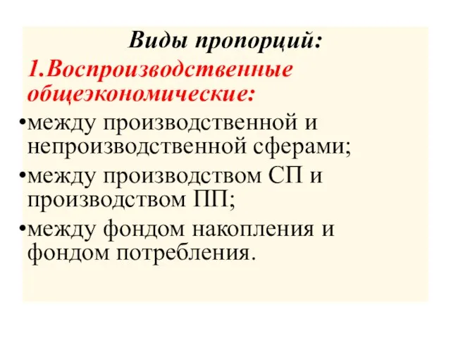 Виды пропорций: 1.Воспроизводственные общеэкономические: между производственной и непроизводственной сферами; между производством СП