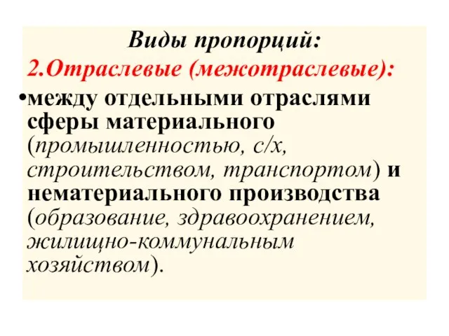 Виды пропорций: 2.Отраслевые (межотраслевые): между отдельными отраслями сферы материального (промышленностью, с/х, строительством,