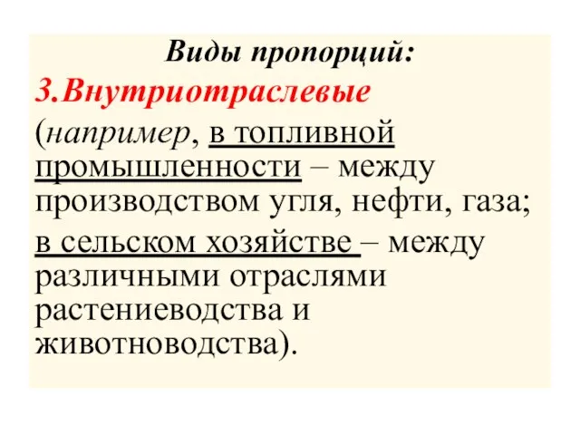 Виды пропорций: 3.Внутриотраслевые (например, в топливной промышленности – между производством угля, нефти,