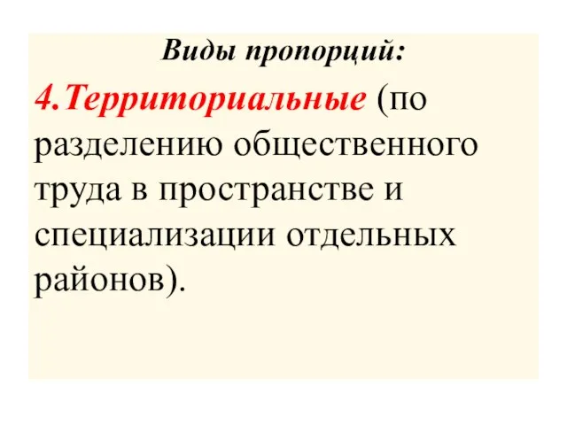 Виды пропорций: 4.Территориальные (по разделению общественного труда в пространстве и специализации отдельных районов).