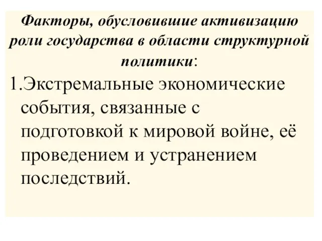 Факторы, обусловившие активизацию роли государства в области структурной политики: 1.Экстремальные экономические события,