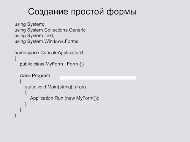 Создание простой формы using System; using System.Collections.Generic; using System.Text; using System.Windows.Forms; namespace