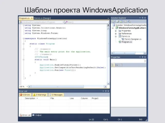 Шаблон проекта WindowsApplication