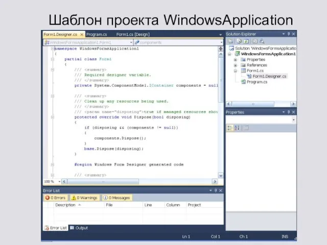 Шаблон проекта WindowsApplication