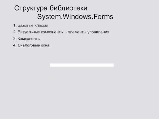 Структура библиотеки System.Windows.Forms 1. Базовые классы 2. Визуальные компоненты - элементы управления