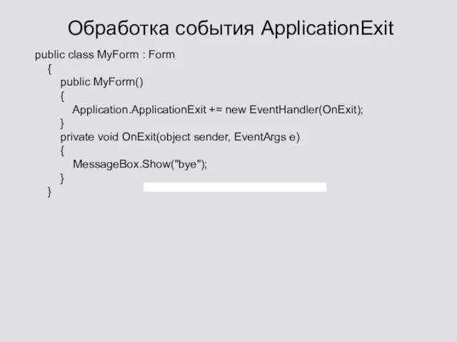 Обработка события ApplicationExit public class MyForm : Form { public MyForm() {