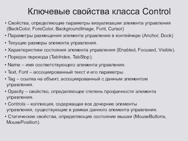 Ключевые свойства класса Control Свойства, определяющие параметры визуализации элемента управления (BackColor, ForeColor,