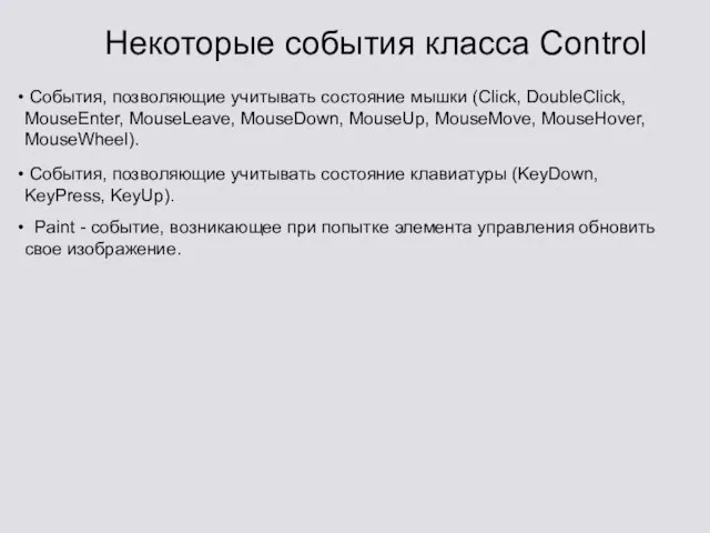 Некоторые события класса Control События, позволяющие учитывать состояние мышки (Click, DoubleClick, MouseEnter,