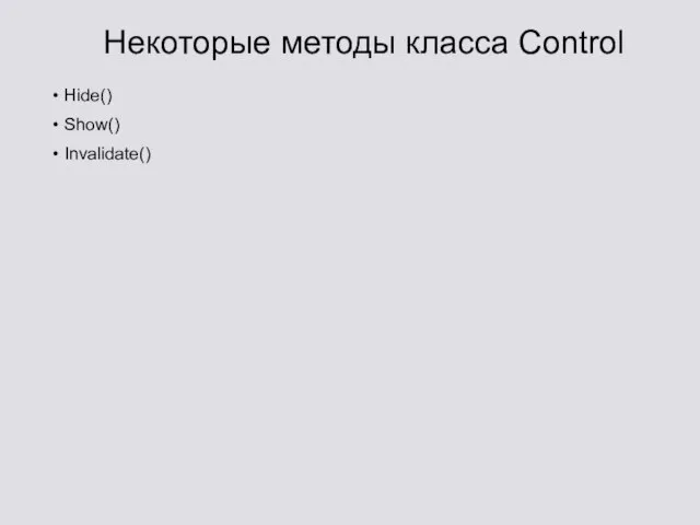 Некоторые методы класса Control Hide() Show() Invalidate()