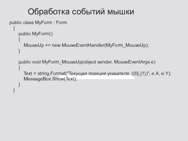 Обработка событий мышки public class MyForm : Form { public MyForm() {