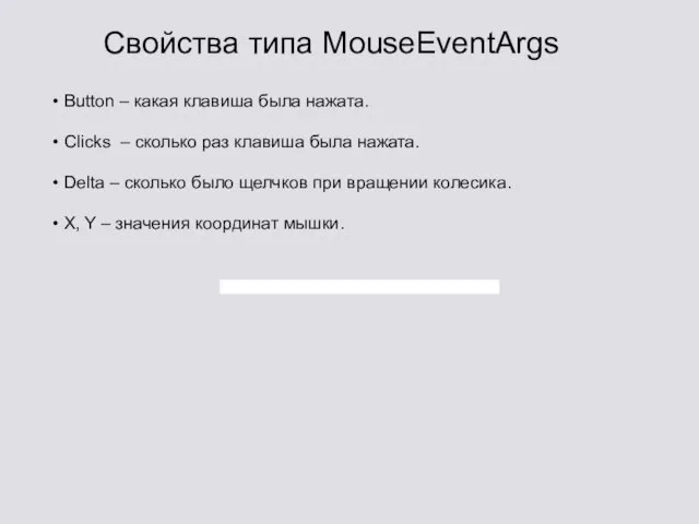 Свойства типа MouseEventArgs Button – какая клавиша была нажата. Clicks – сколько