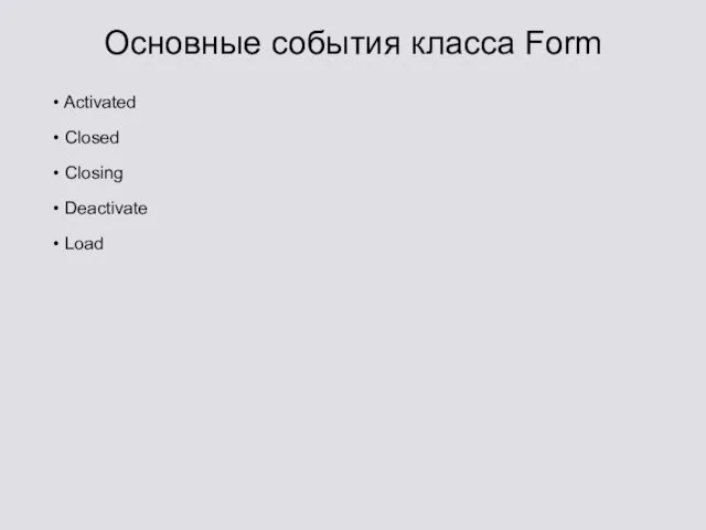 Основные события класса Form Activated Closed Closing Deactivate Load