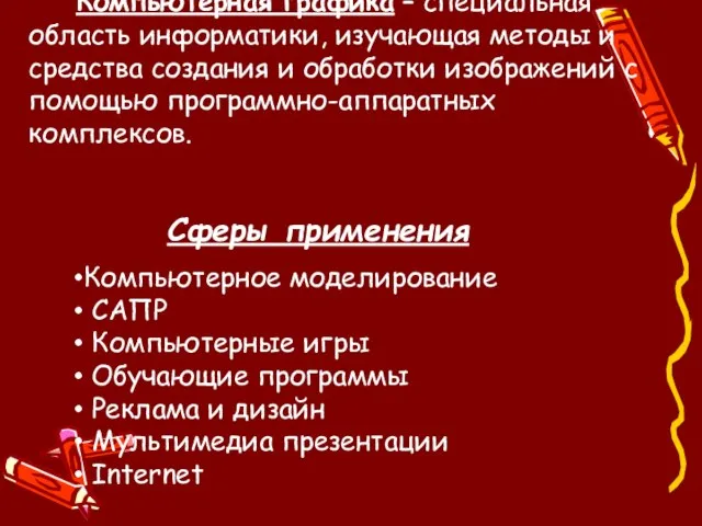 Компьютерная графика – специальная область информатики, изучающая методы и средства создания и