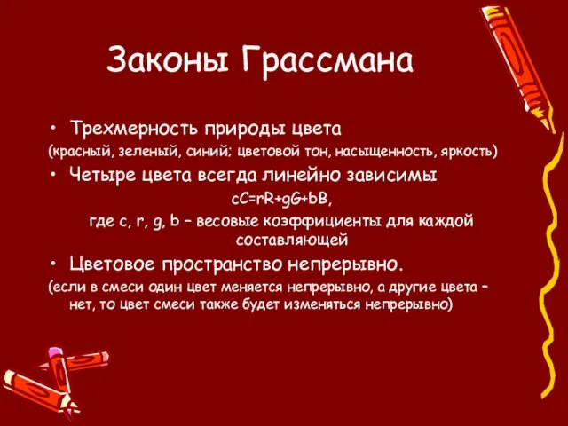 Законы Грассмана Трехмерность природы цвета (красный, зеленый, синий; цветовой тон, насыщенность, яркость)