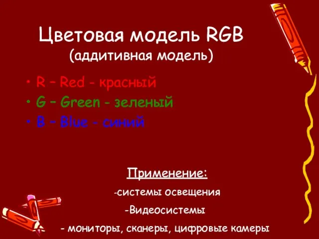 Цветовая модель RGB (аддитивная модель) R – Red - красный G –