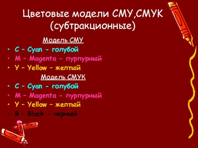 Цветовые модели CMY,CMYK (субтракционные) Модель CMY С – Cyan - голубой M