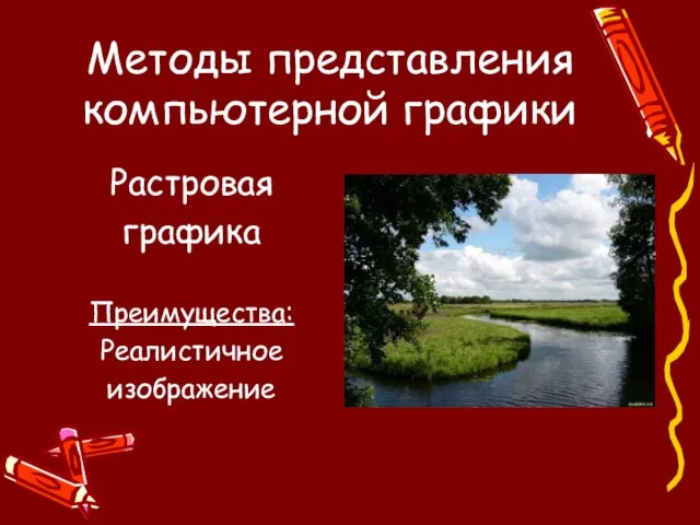 Методы представления компьютерной графики Растровая графика Преимущества: Реалистичное изображение