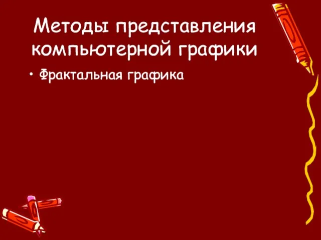 Методы представления компьютерной графики Фрактальная графика