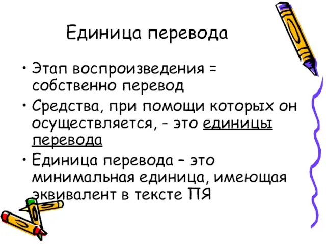 Единица перевода Этап воспроизведения = собственно перевод Средства, при помощи которых он