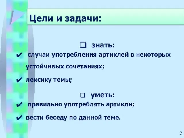 Цели и задачи: знать: случаи употребления артиклей в некоторых устойчивых сочетаниях; лексику