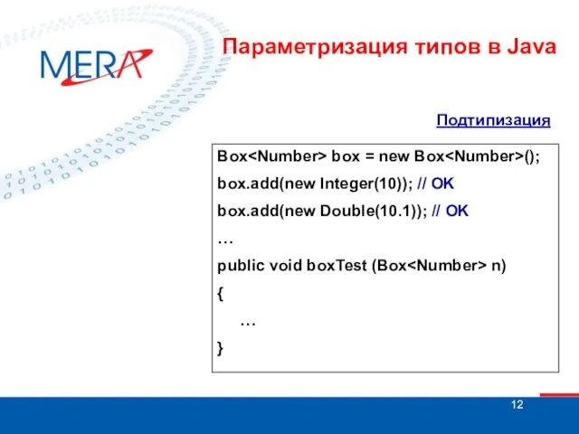 Подтипизация Box box = new Box (); box.add(new Integer(10)); // OK box.add(new