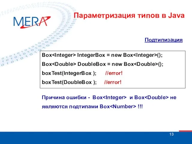 Подтипизация Box IntegerBox = new Box (); Box DoubleBox = new Box