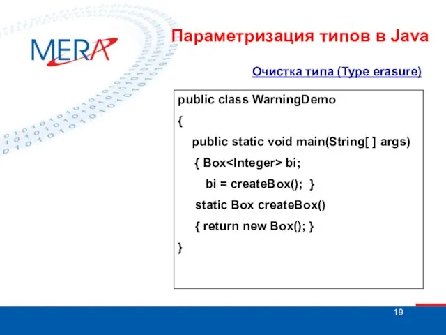 Очистка типа (Type erasure) public class WarningDemo { public static void main(String[