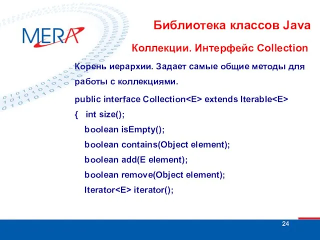 Библиотека классов Java Коллекции. Интерфейс Collection public interface Collection extends Iterable {