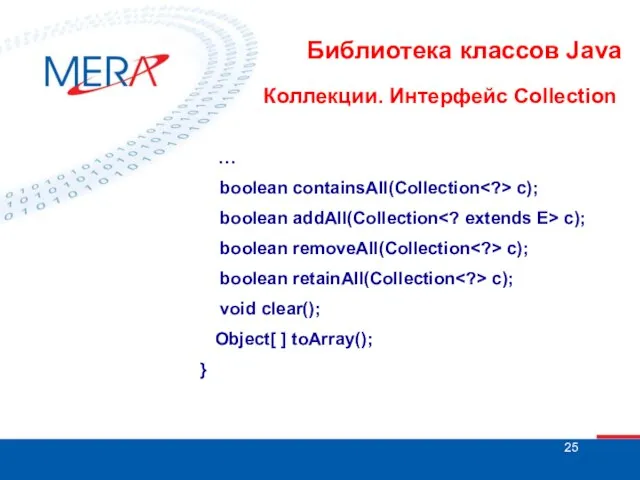 Библиотека классов Java Коллекции. Интерфейс Collection … boolean containsAll(Collection c); boolean addAll(Collection