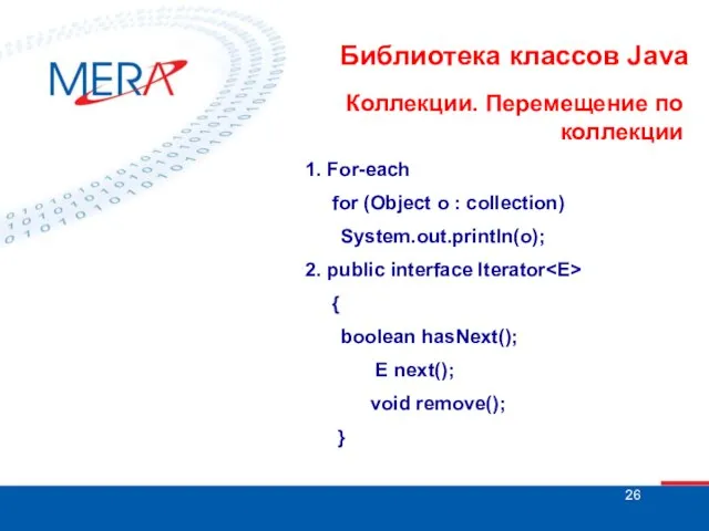 Библиотека классов Java Коллекции. Перемещение по коллекции 1. For-each for (Object o