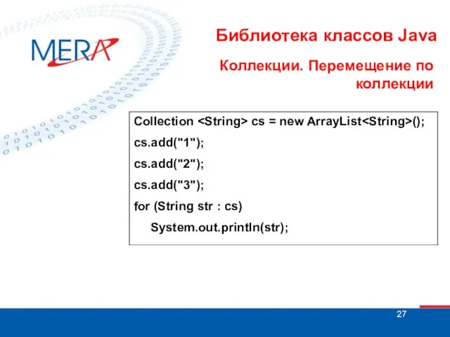 Библиотека классов Java Коллекции. Перемещение по коллекции Collection cs = new ArrayList