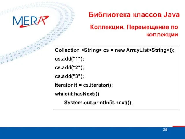 Библиотека классов Java Коллекции. Перемещение по коллекции Collection cs = new ArrayList