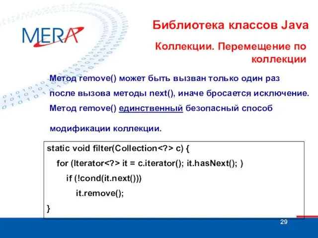 Библиотека классов Java Коллекции. Перемещение по коллекции Метод remove() может быть вызван