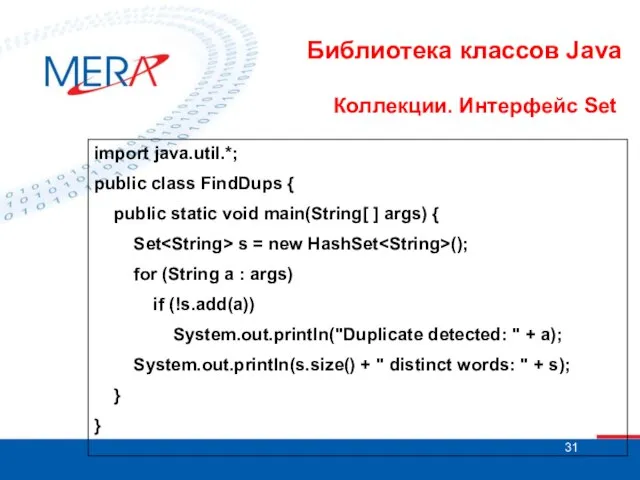 Библиотека классов Java Коллекции. Интерфейс Set import java.util.*; public class FindDups {