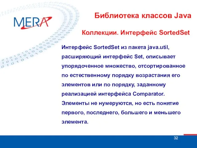 Библиотека классов Java Коллекции. Интерфейс SortedSet Интерфейс SortedSet из пакета java.util, расширяющий