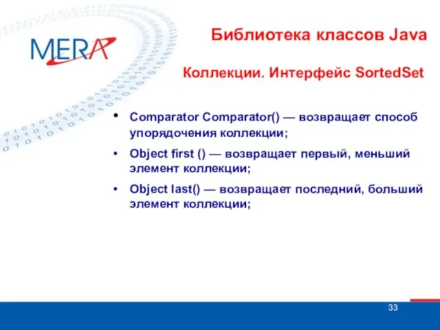 Библиотека классов Java Коллекции. Интерфейс SortedSet • Comparator Comparator() — возвращает способ