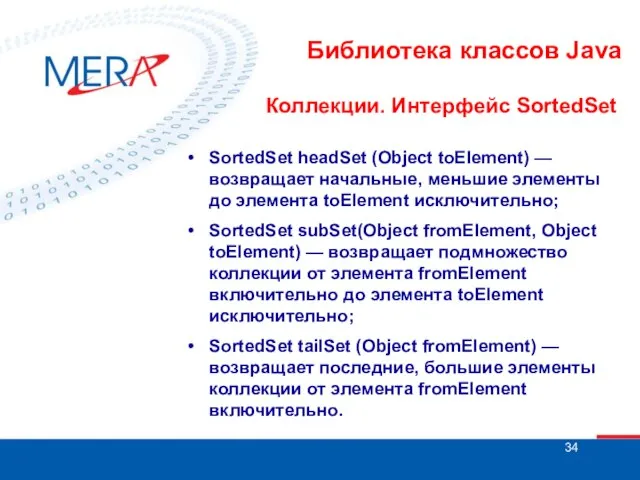 Библиотека классов Java Коллекции. Интерфейс SortedSet SortedSet headSet (Object toElement) — возвращает