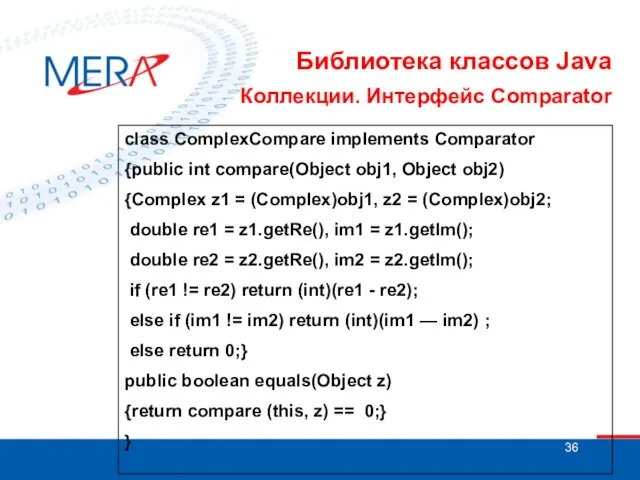 Библиотека классов Java Коллекции. Интерфейс Comparator class ComplexCompare implements Comparator {public int