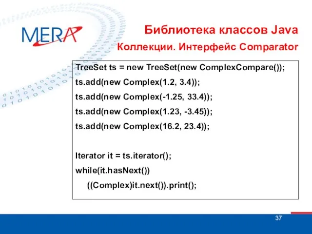 Библиотека классов Java Коллекции. Интерфейс Comparator TreeSet ts = new TreeSet(new ComplexCompare());