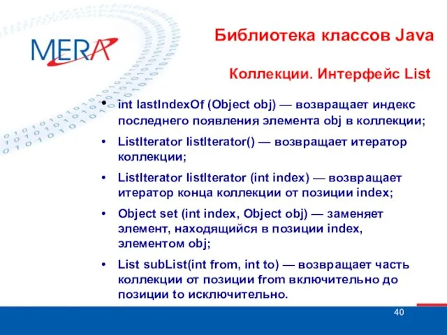 Библиотека классов Java Коллекции. Интерфейс List • int lastIndexOf (Object obj) —