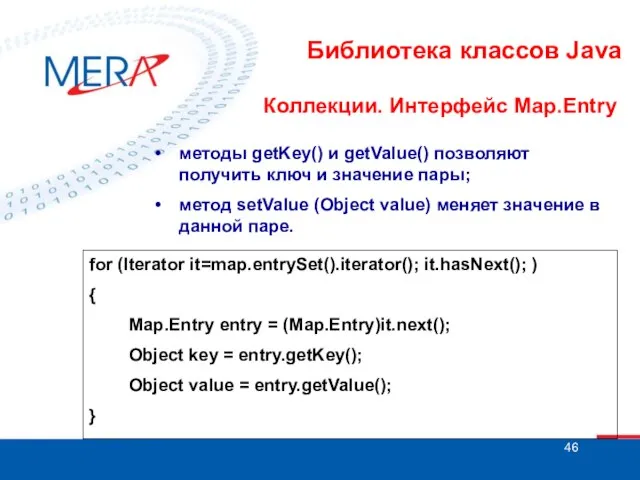 Библиотека классов Java Коллекции. Интерфейс Map.Entry • методы getKey() и getValue() позволяют