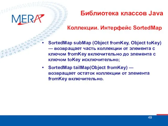 Библиотека классов Java Коллекции. Интерфейс SortedMap • SortedMap subMap (Object fromKey, Object