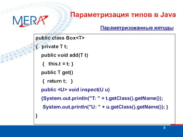 Параметризованные методы public class Box { private T t; public void add(T