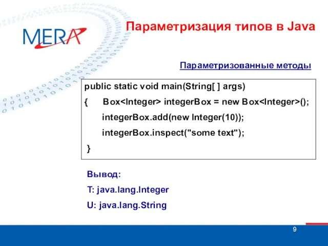 Параметризованные методы public static void main(String[ ] args) { Box integerBox =