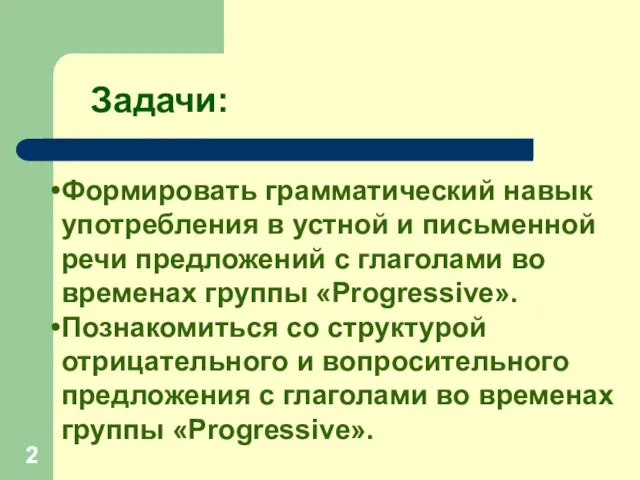 Задачи: Формировать грамматический навык употребления в устной и письменной речи предложений с