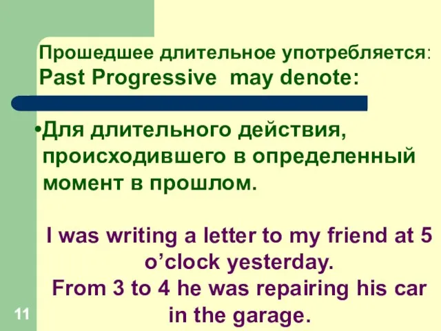 Прошедшее длительное употребляется: Past Progressive may denote: Для длительного действия, происходившего в