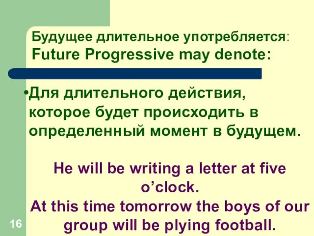 Будущее длительное употребляется: Future Progressive may denote: Для длительного действия, которое будет