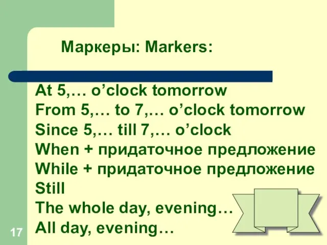 Маркеры: Markers: At 5,… o’clock tomorrow From 5,… to 7,… o’clock tomorrow